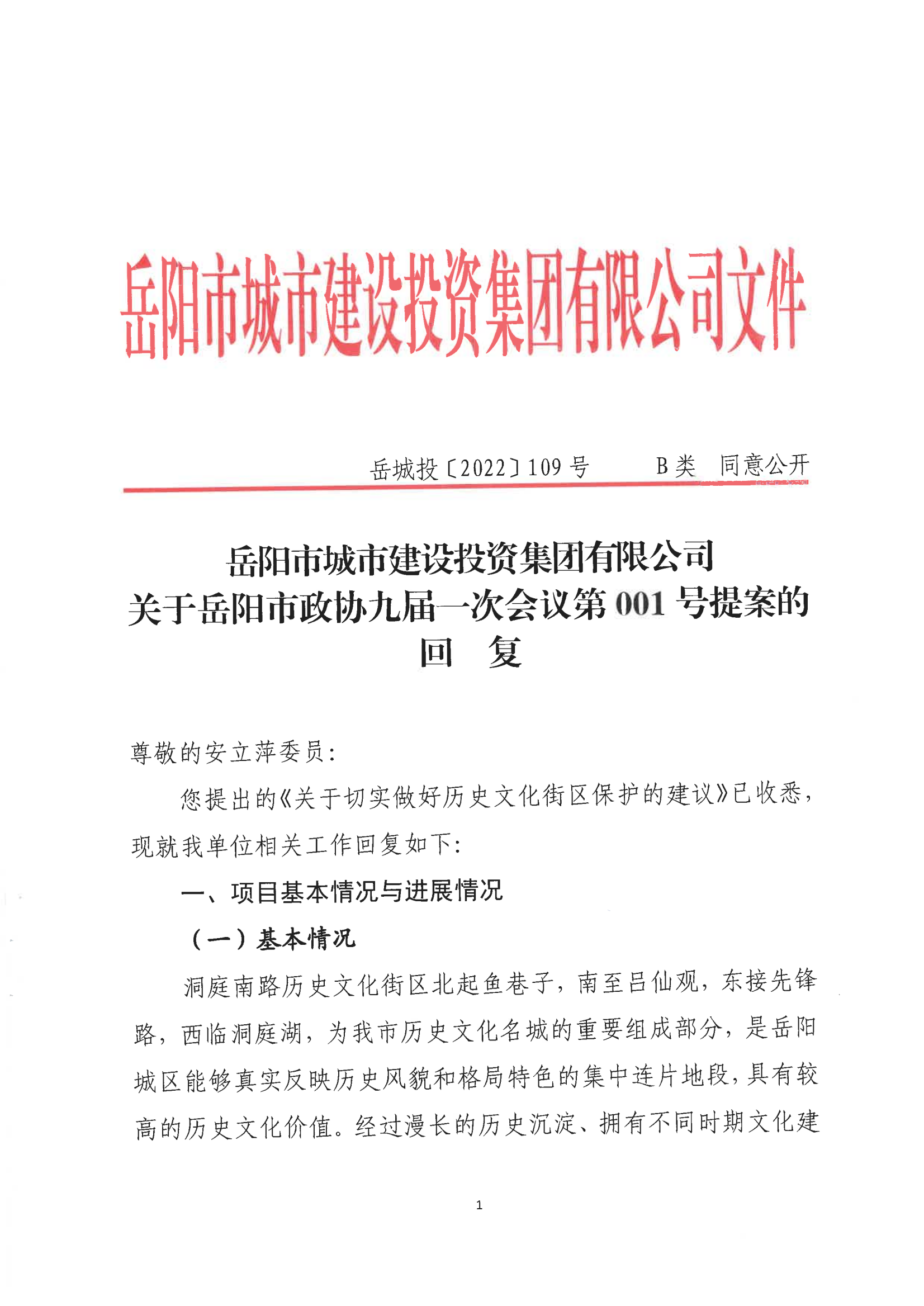 001號提案關于岳陽市政協(xié)九屆一次會議第001號提案的回復(1)_00.png