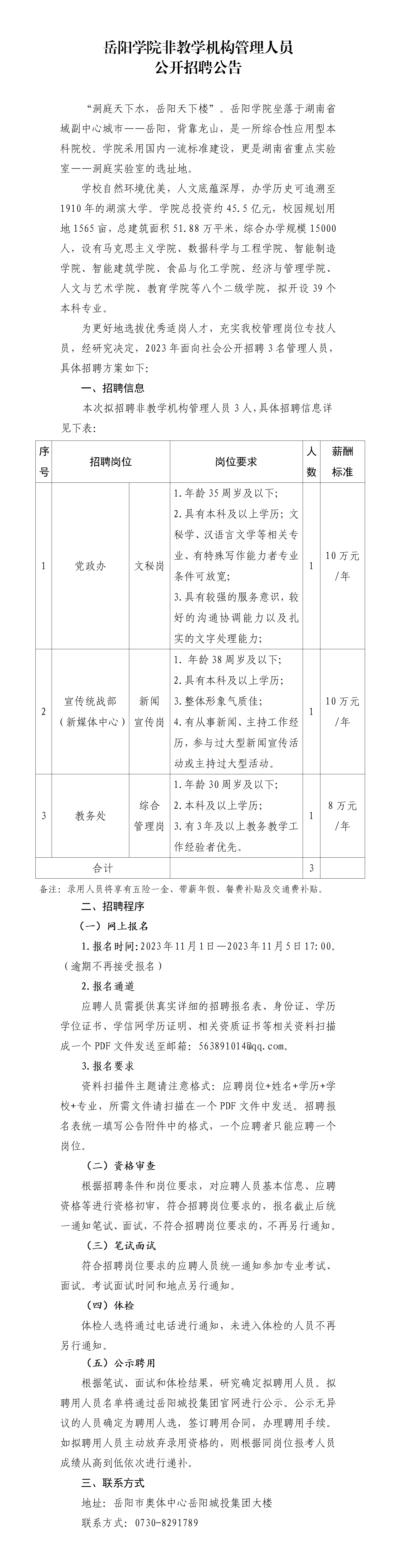 岳陽(yáng)學(xué)院非教學(xué)機(jī)構(gòu)管理人員管理人員公開(kāi)招聘公告11.1_01.png